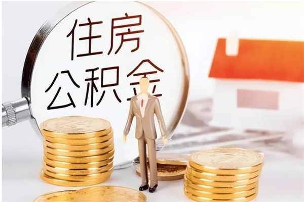 营口辞职了可以把住房公积金取出来吗（辞职了能取出住房公积金吗）